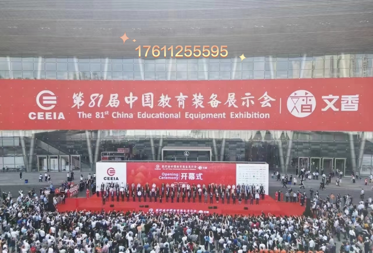 第82届中国教育装备展示会