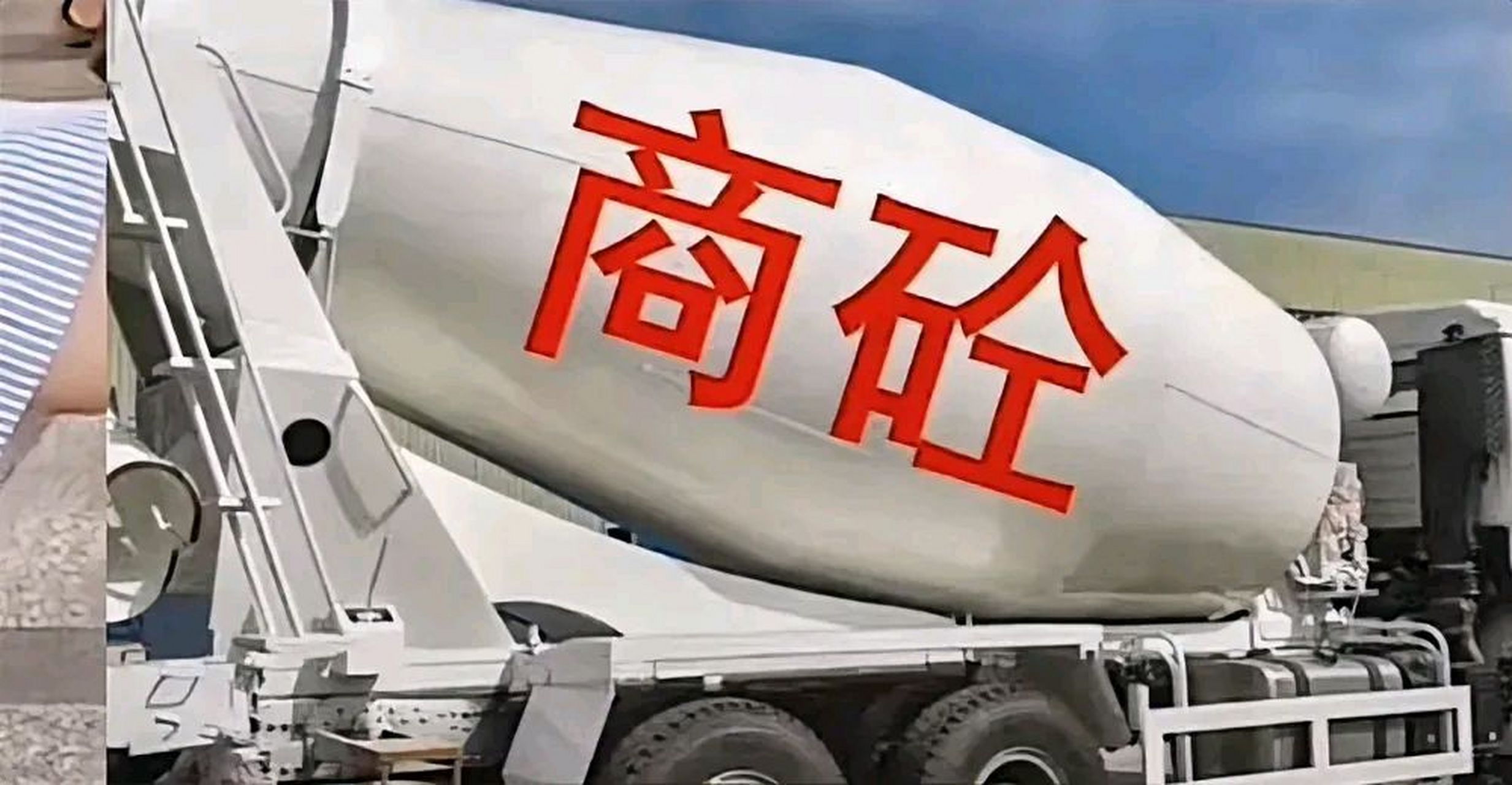 你知道这"商砼"两个字怎么读吗? 90%的大学生都读错 商全,商拱,商混到