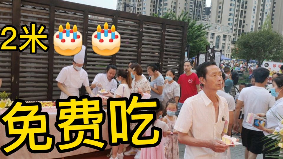 今天地摊太热闹,2米长的蛋糕免费吃,排队就能吃