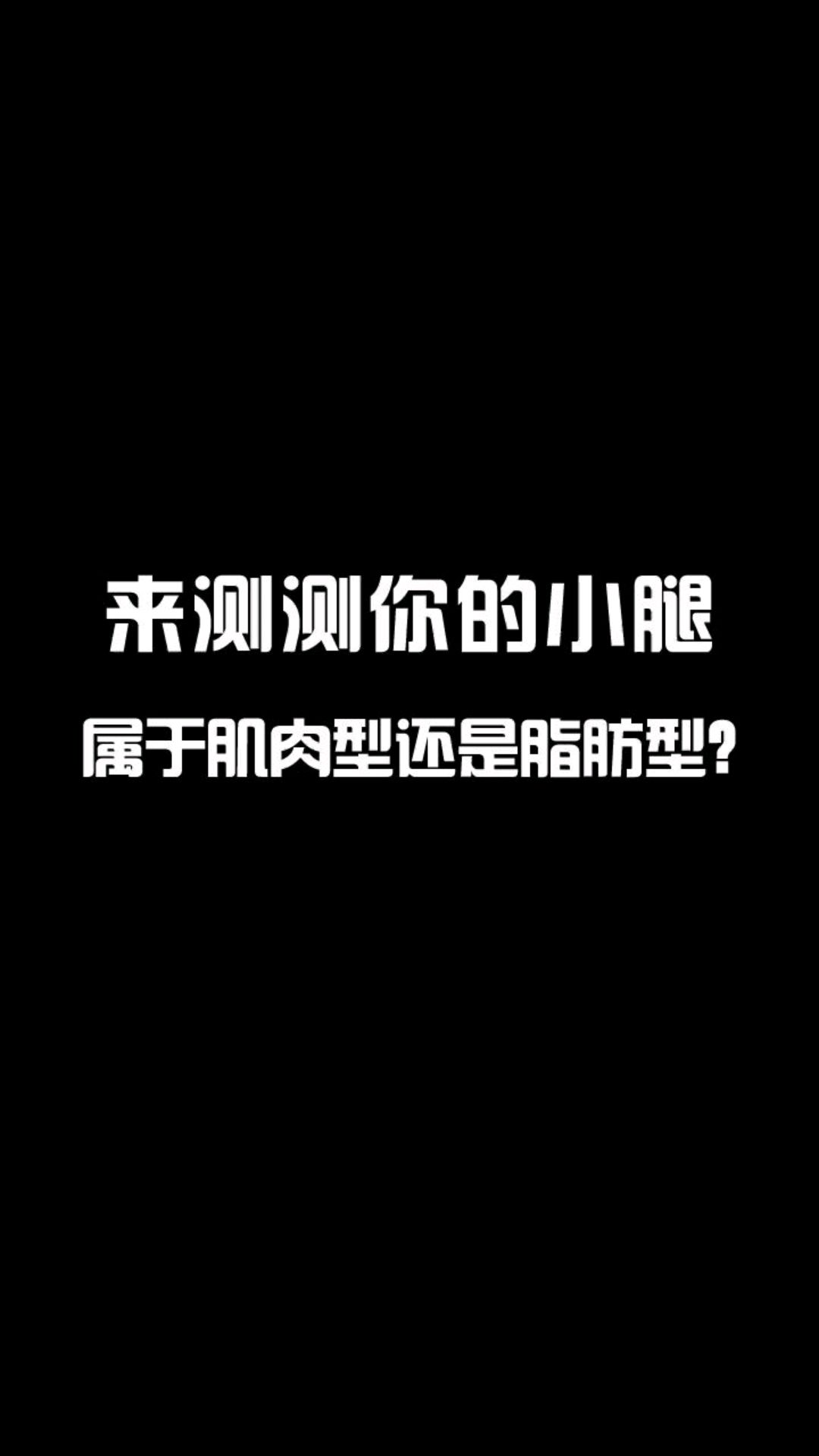 腿粗都是脂肪吗?来看看你的小腿到底是肌肉还是脂肪?