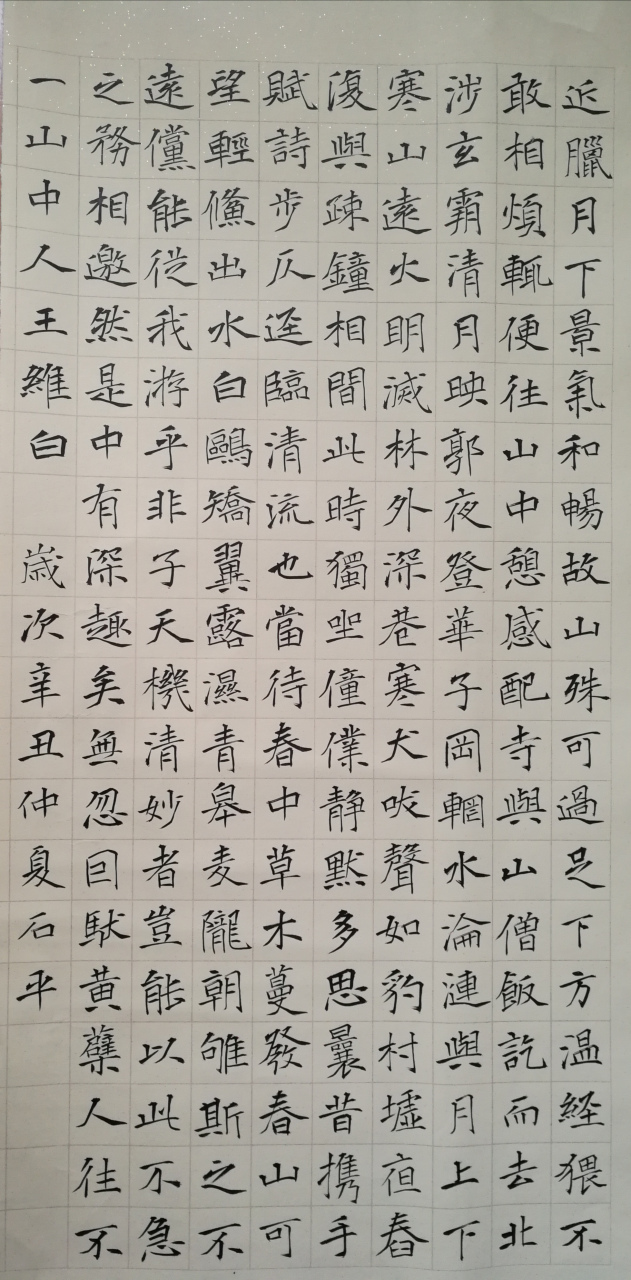 楷书:王维《山中与裴迪秀才书》 楷书:王维《山中与裴迪秀才书》