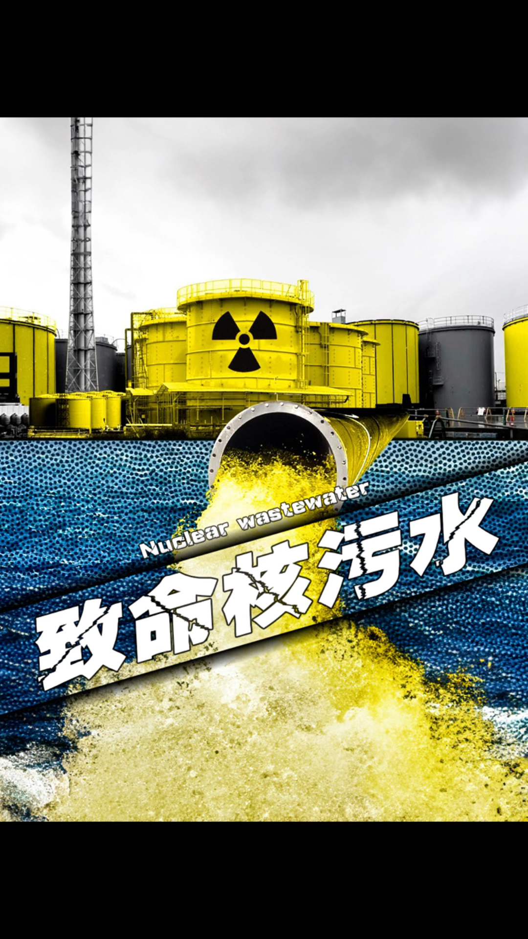 天怒人怨日本排放核污水放射性核素污染海洋日本人类公敌