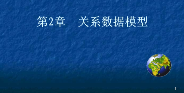 關係數據模型的三個組成部分是什麼呢?