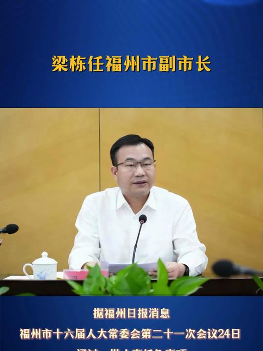 梁栋任福州市副市长