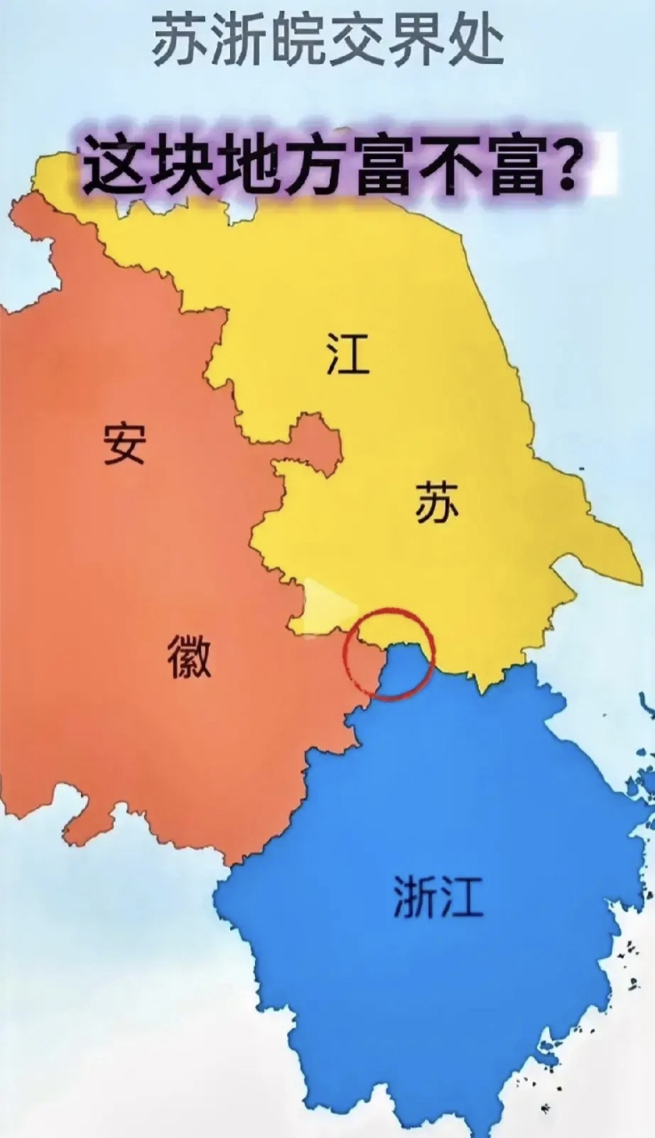 苏浙皖三省交界的地方富不富? 富,但是得看地方.