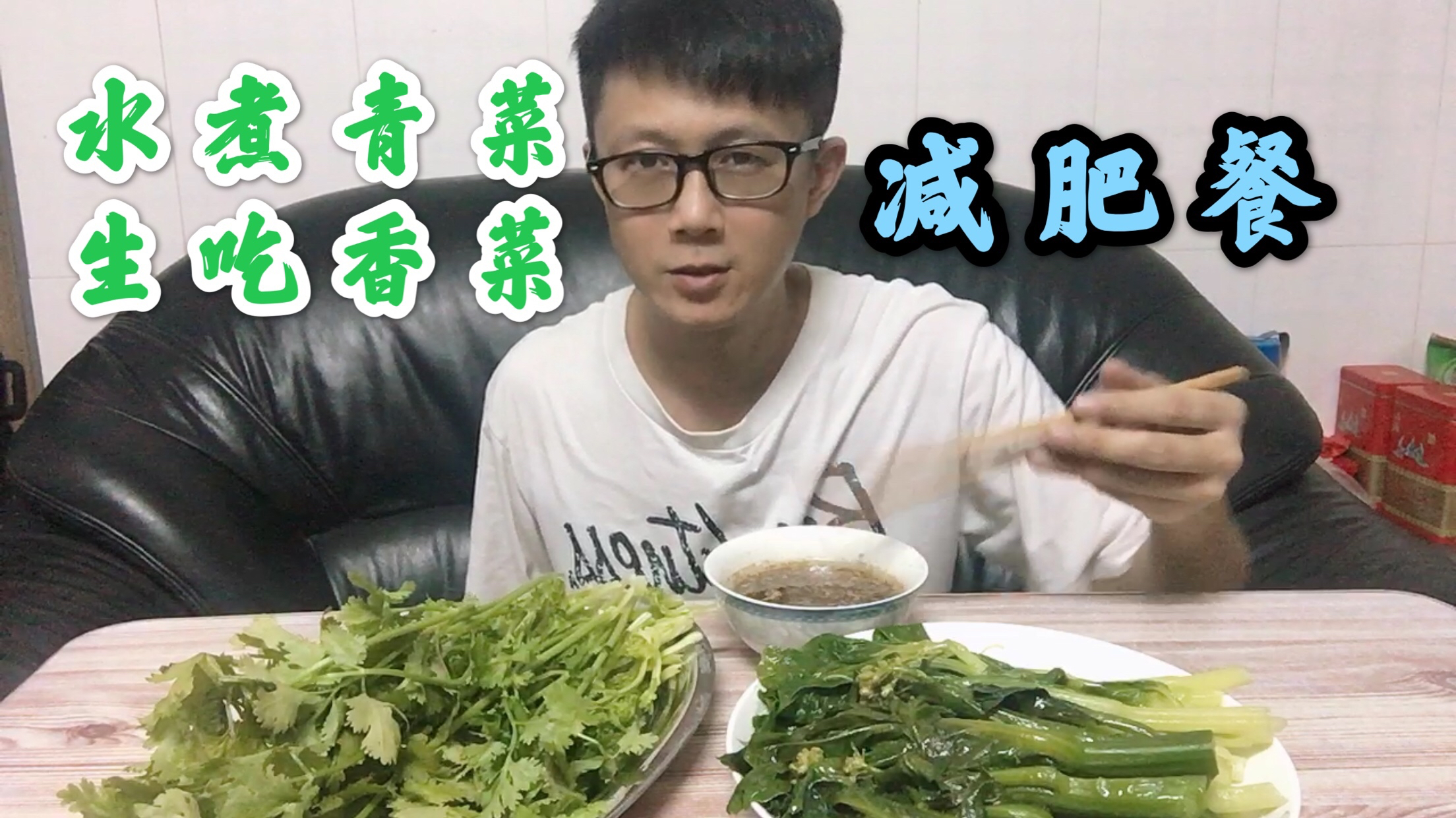 减肥餐,全青菜健康晚餐,水煮青菜,生吃香菜蘸酱汁,好吃