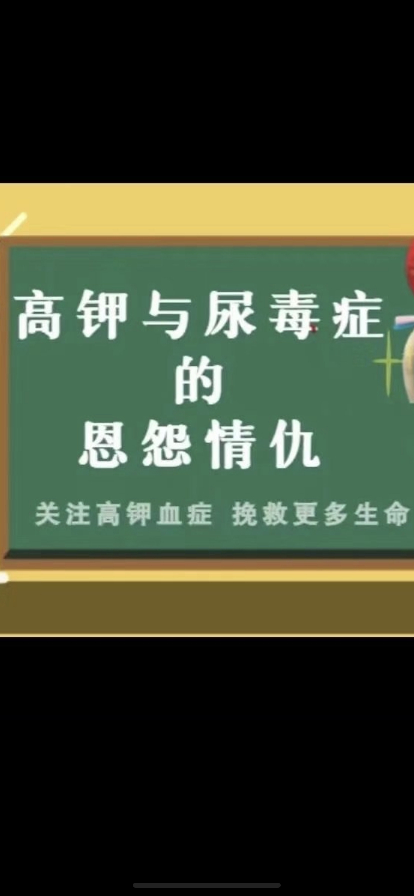 高钾血症与尿毒症的恩怨情仇