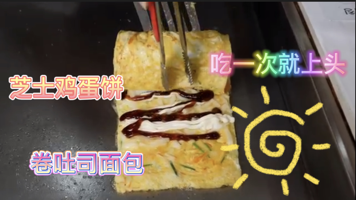 街边小吃:芝士鸡蛋饼卷吐司面包,吃一次忘不了的美味