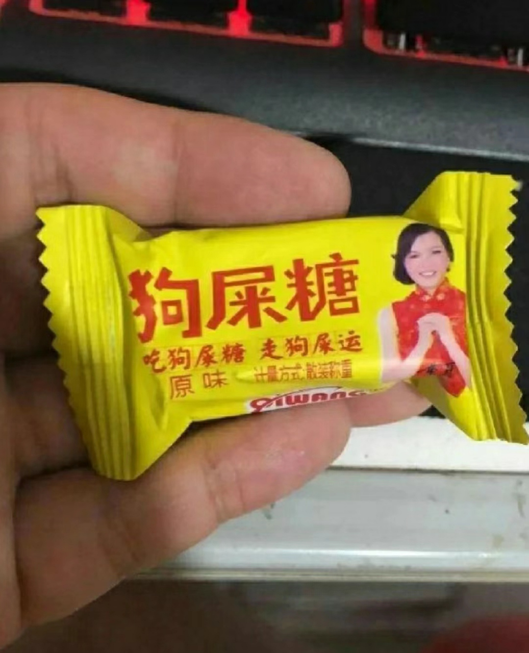 狗屎糖,原味是什么味?