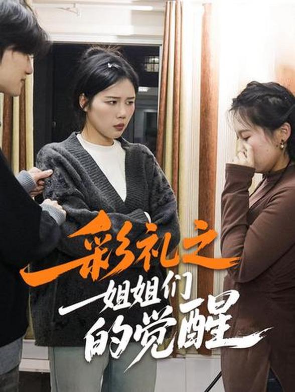 彩礼之姐姐们的觉醒