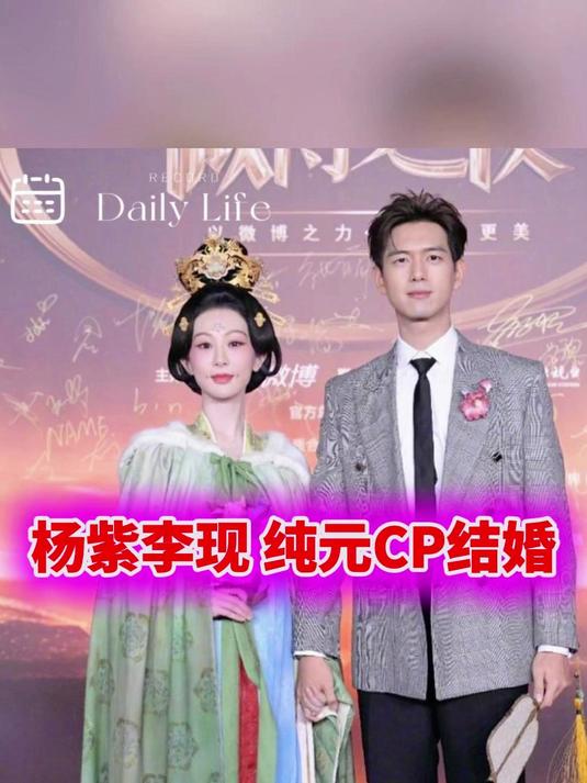 杨紫李现 纯元cp结婚