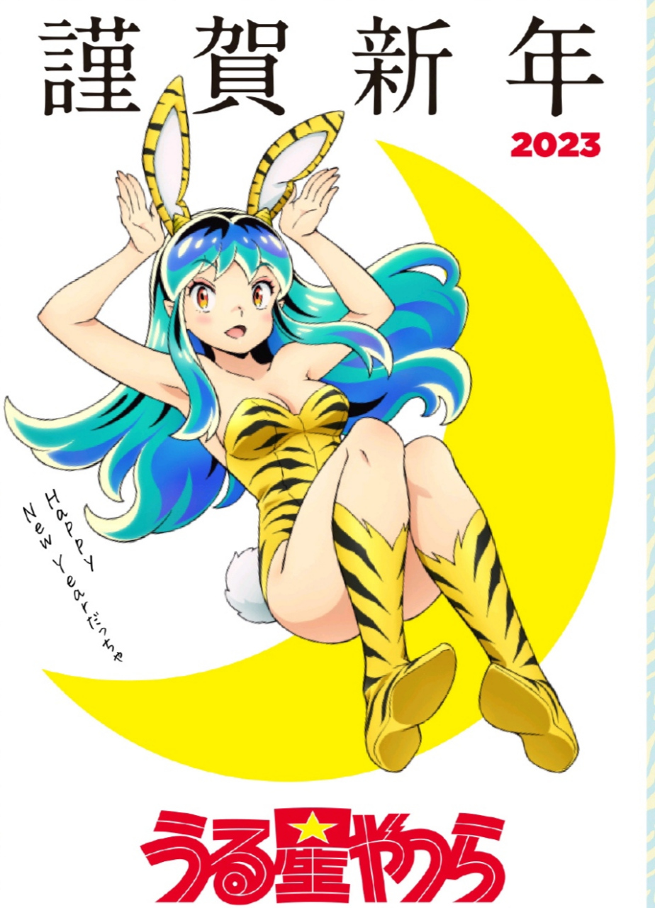 《福星小子》女主拉姆恭贺新春!  年会怎么办?