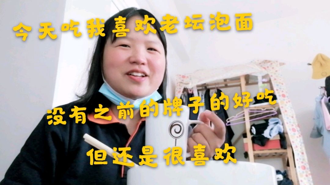 今天吃我最爱的老坛酸菜面,没有之前的牌子好吃,但还是很喜欢
