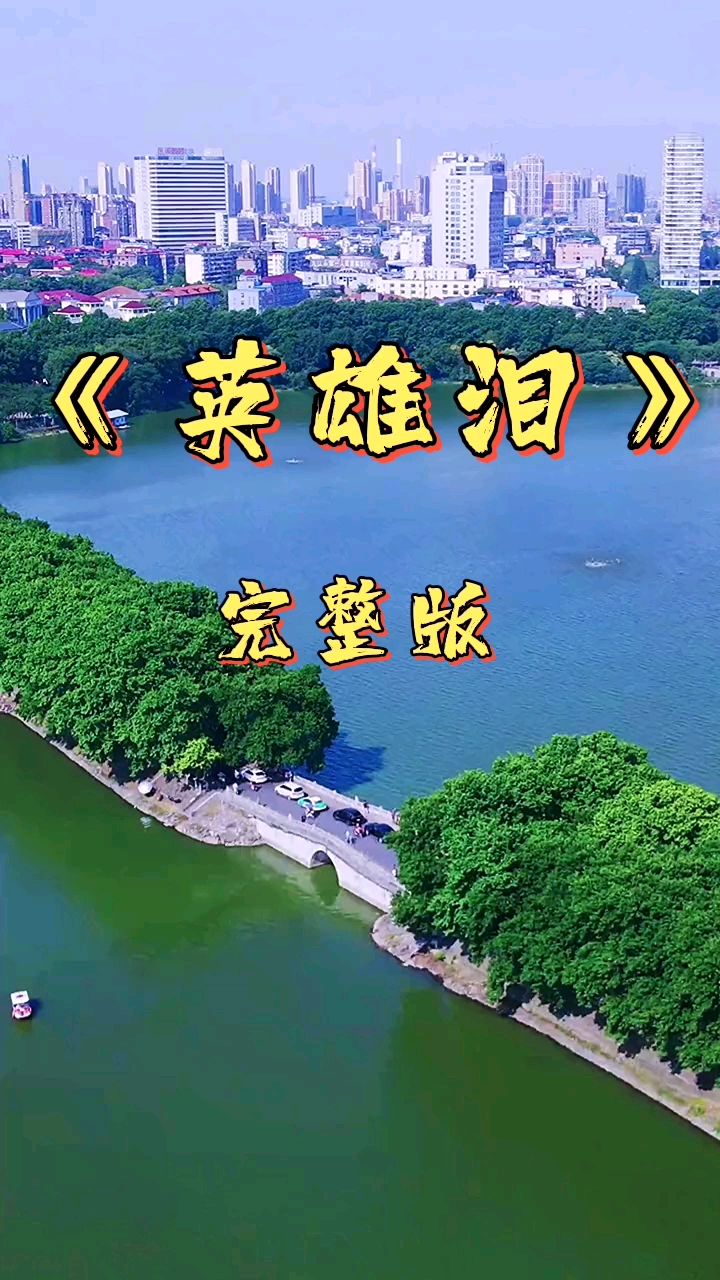 浪子音乐分享经典老歌《英雄泪》