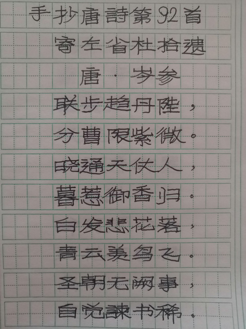 手抄唐诗三百首第92首 岑参《寄左省杜拾遗》 #1月打卡挑战赛# #一起