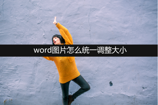 word内图片统一调大小图片