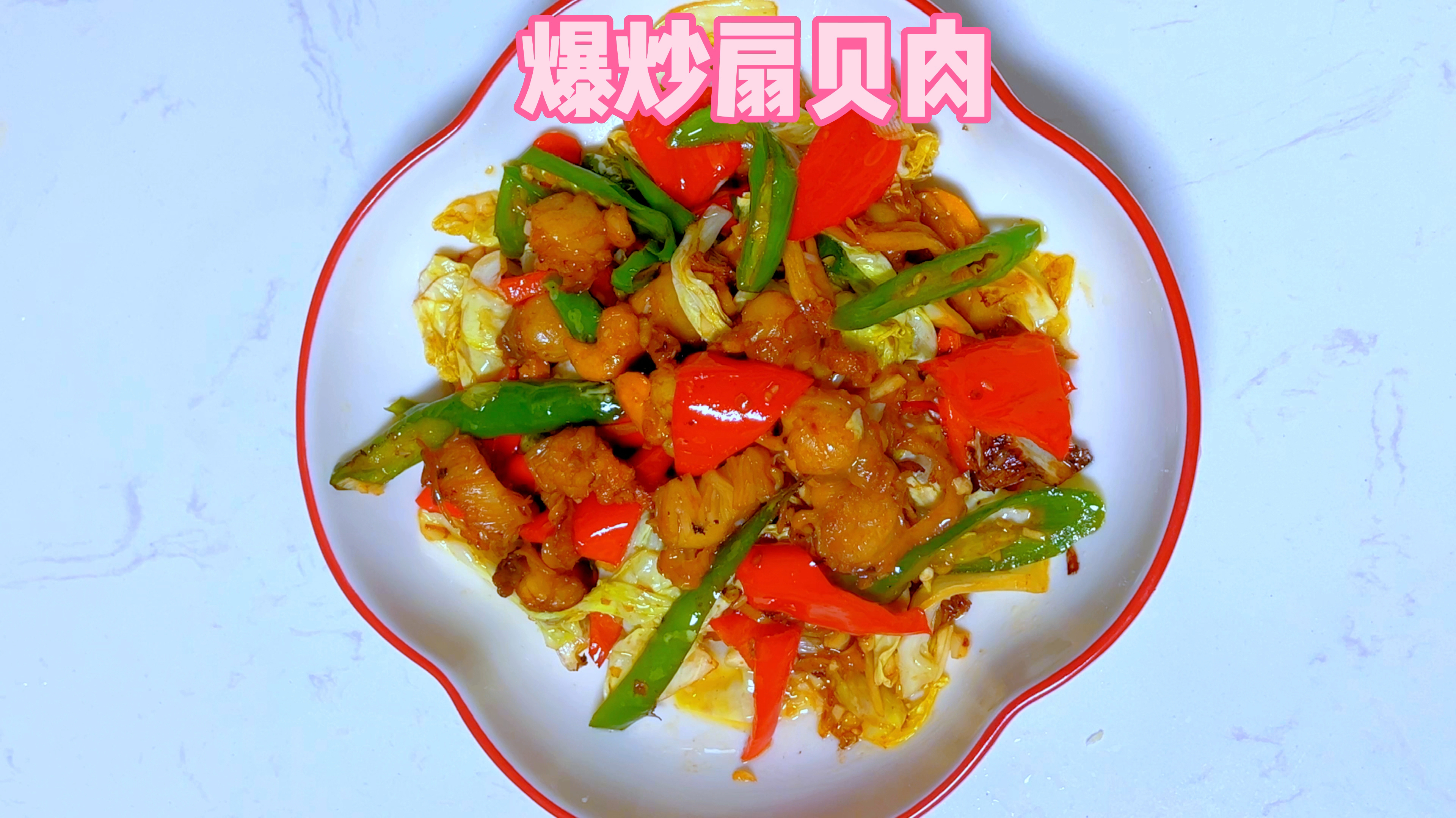 爆炒扇贝肉怎么做才能鲜香入味又好吃呢?