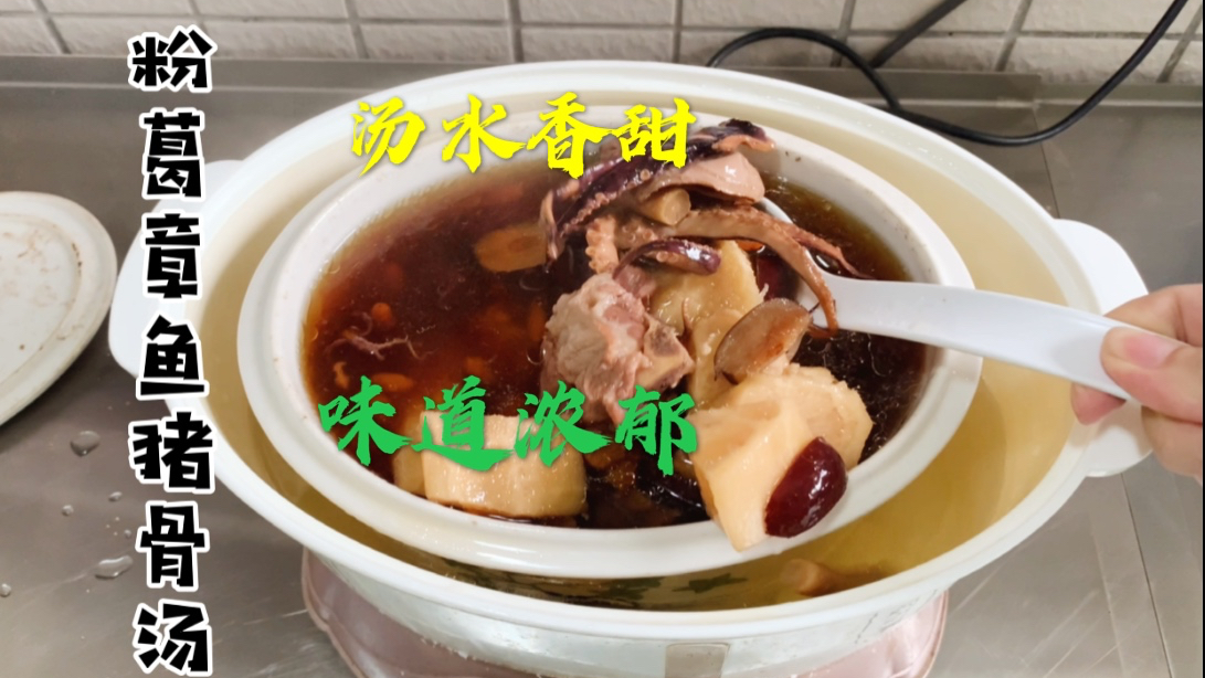 炖一煲粉葛章鱼猪骨汤,汤色浓、味道香,煲汤就是老广的日常!