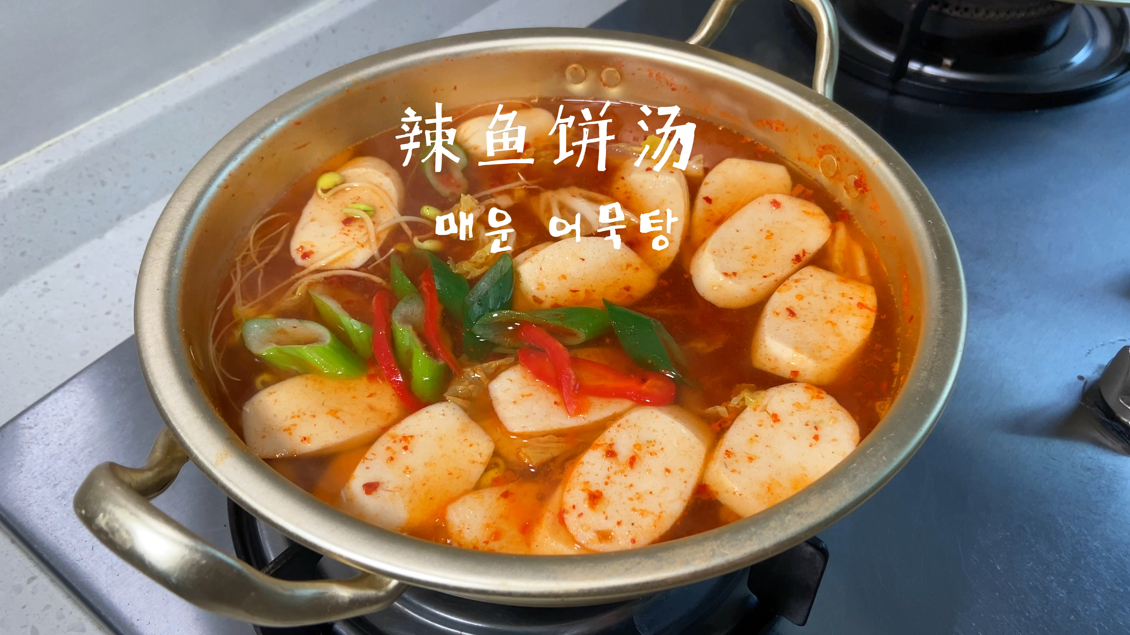韩式辣鱼饼汤丨 有菜有鱼饼 做法简单又好喝