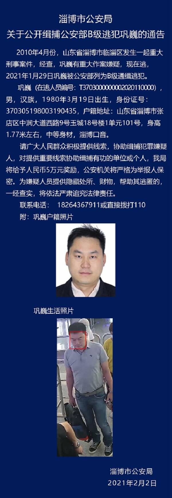 悬赏五万元!山东警方发布通告:公开缉捕公安部b级逃犯巩巍