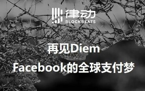 再见Diem Facebook的全球支付梦