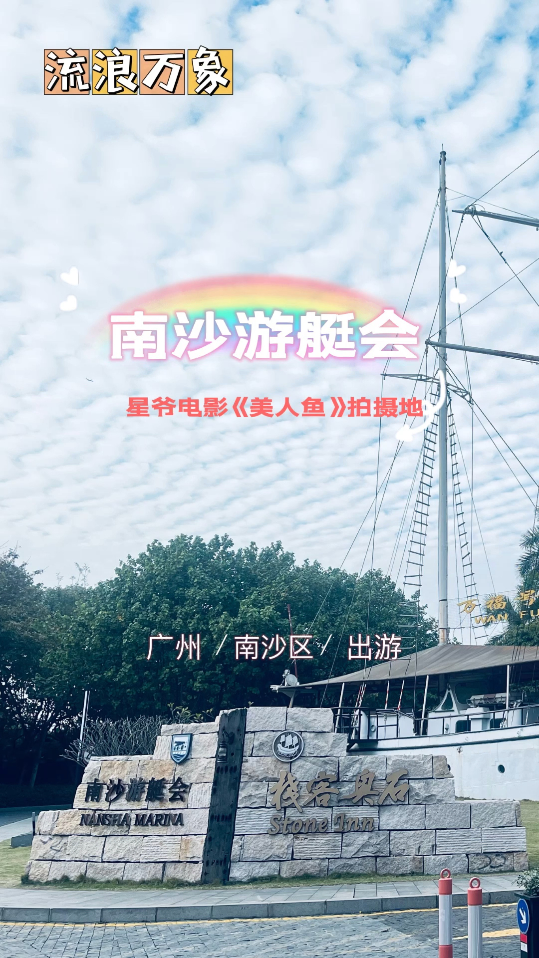 来南沙游艇会,重温电影《美人鱼》神级出场画面