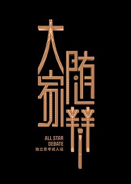 《 大家随辩》2015年新出网页游戏