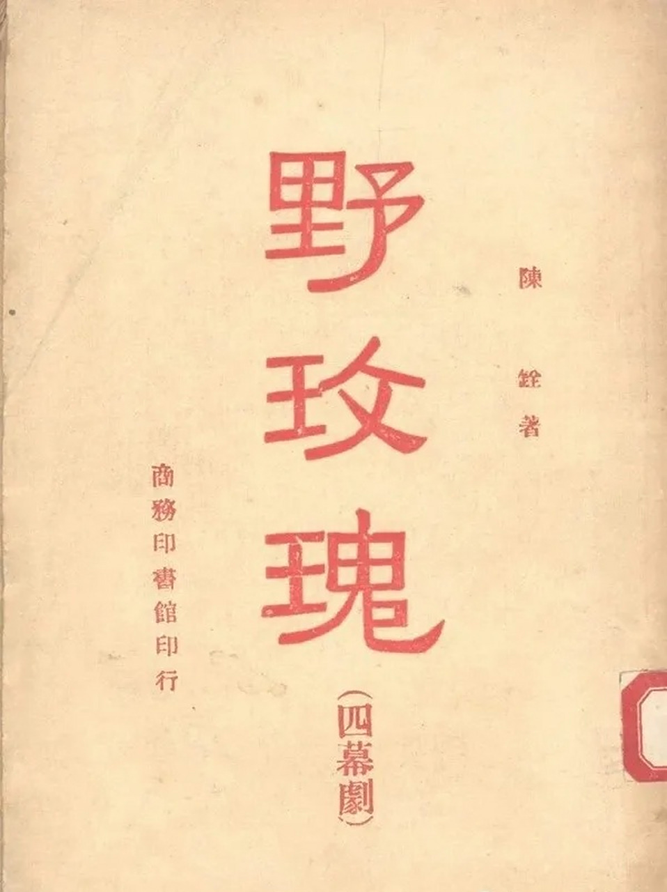 三分钟讲历史# #历史# 陈铨的话剧《野玫瑰》在昆明上演成功后,重庆