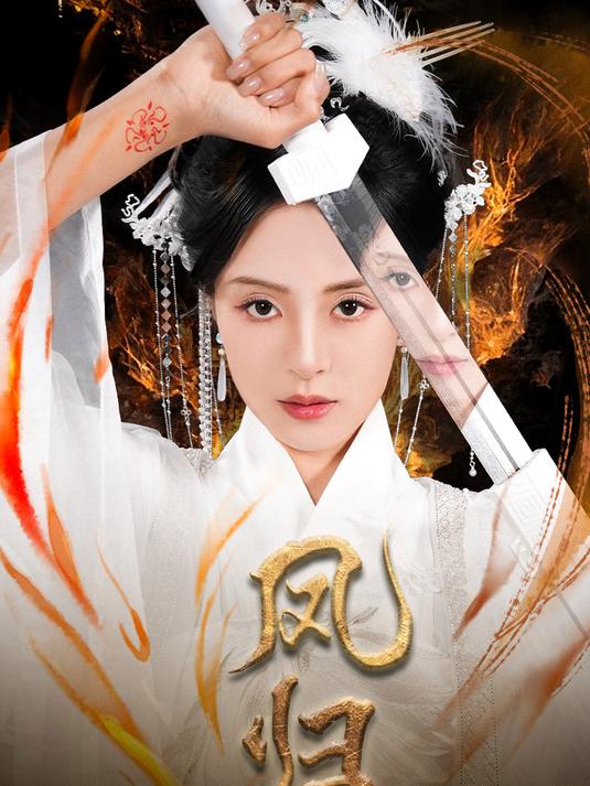 短剧《凤归》
