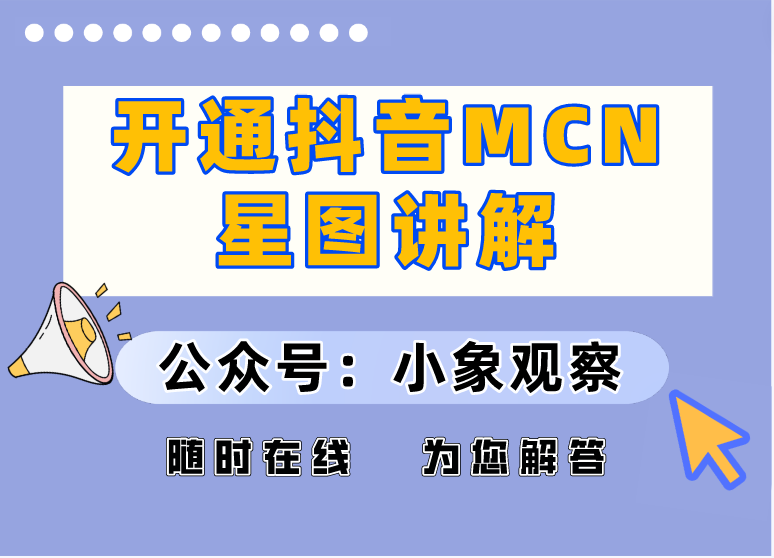 开通抖音mcn星图讲解