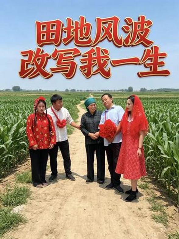 田地风波改写我一生封面图