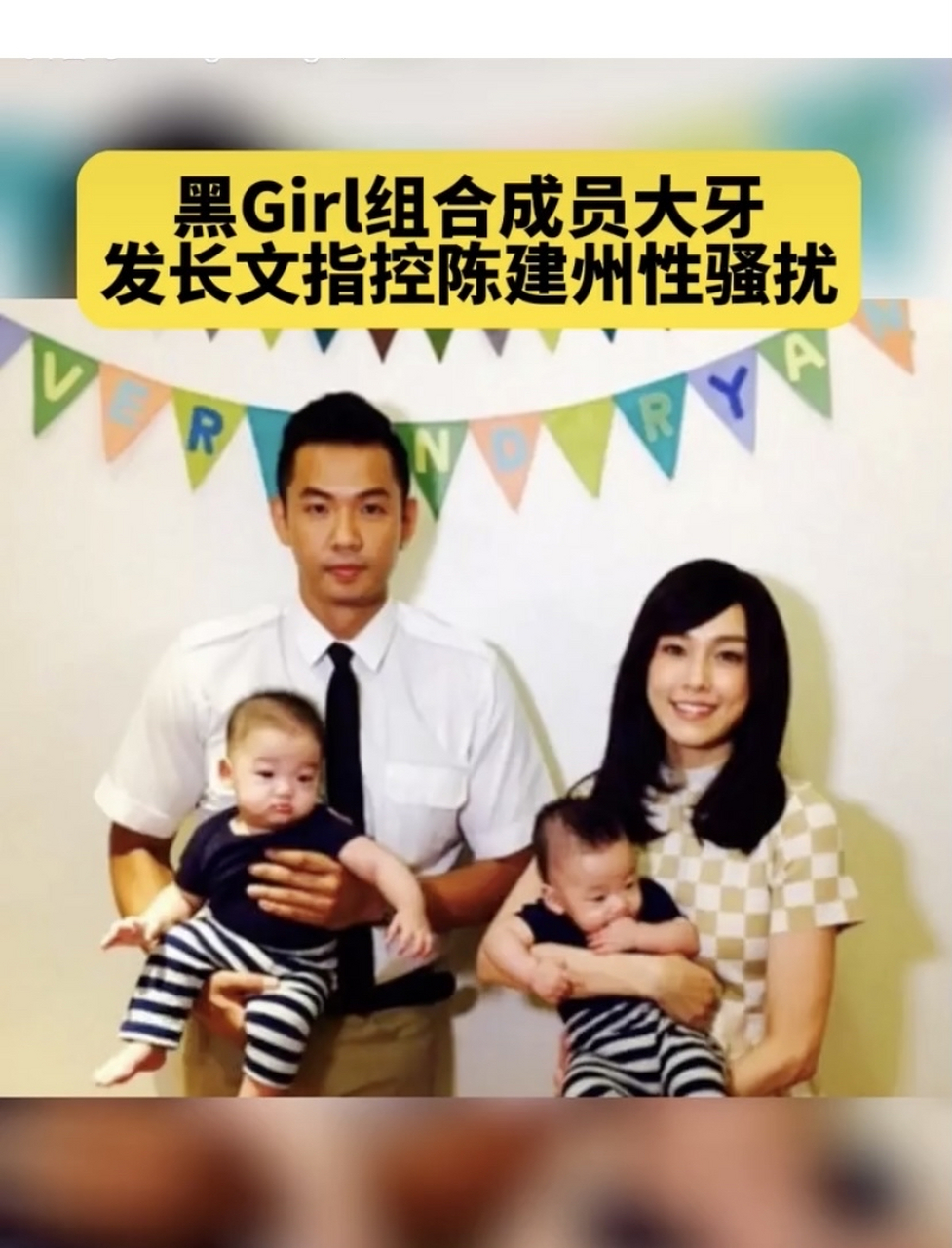 6月27日,参加《我爱黑涩会》出道,黑girl成员大牙发长文指控陈建州性