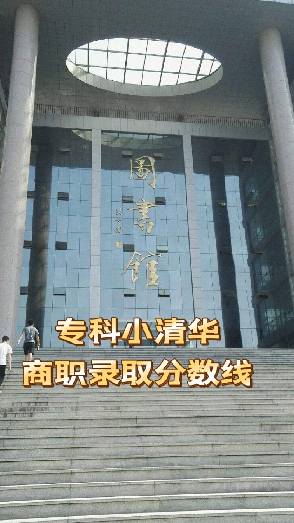 号称山东省专科小清华山东商业职业技术学院录取分数线是多少