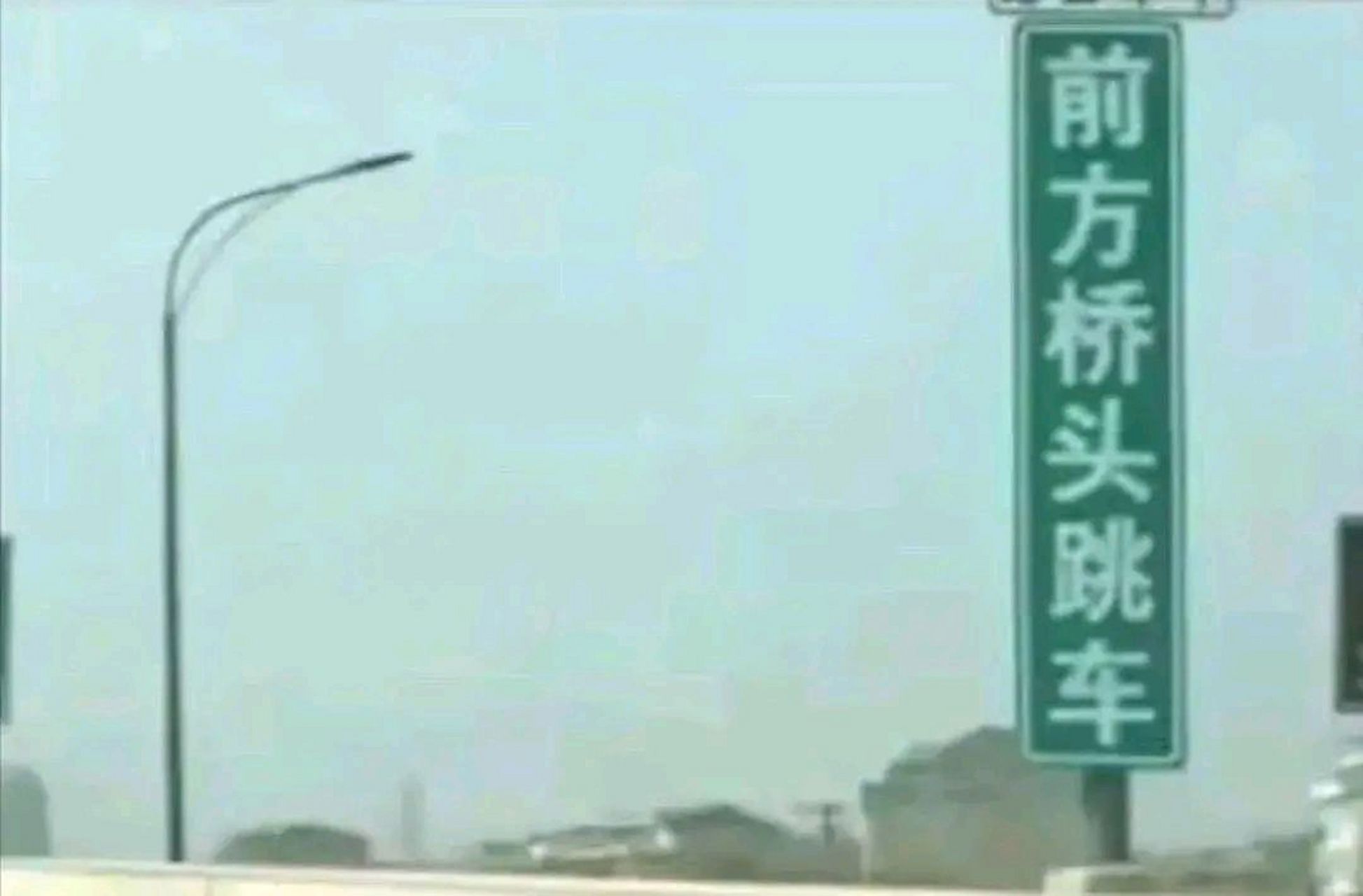 牌子高高立起,字还特醒目,"前方桥头跳车",不明白为什么明目张胆让人"