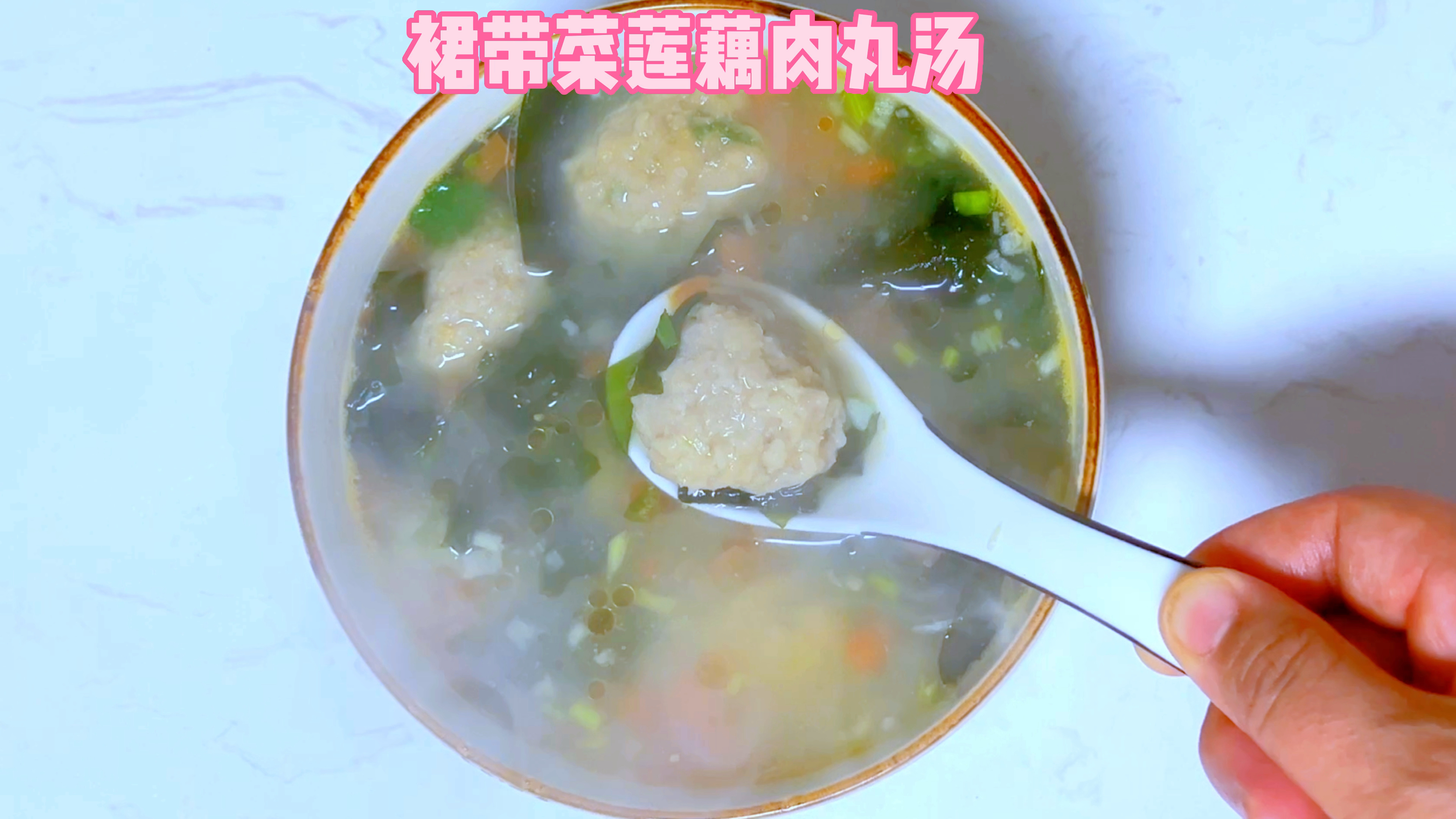 裙带菜莲藕肉丸汤,冬天这个季节多给家人们做裙带菜莲藕肉丸汤吃