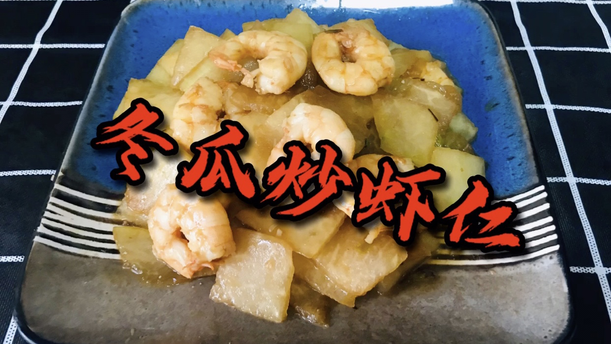 冬瓜炒虾仁,即清淡又鲜甜