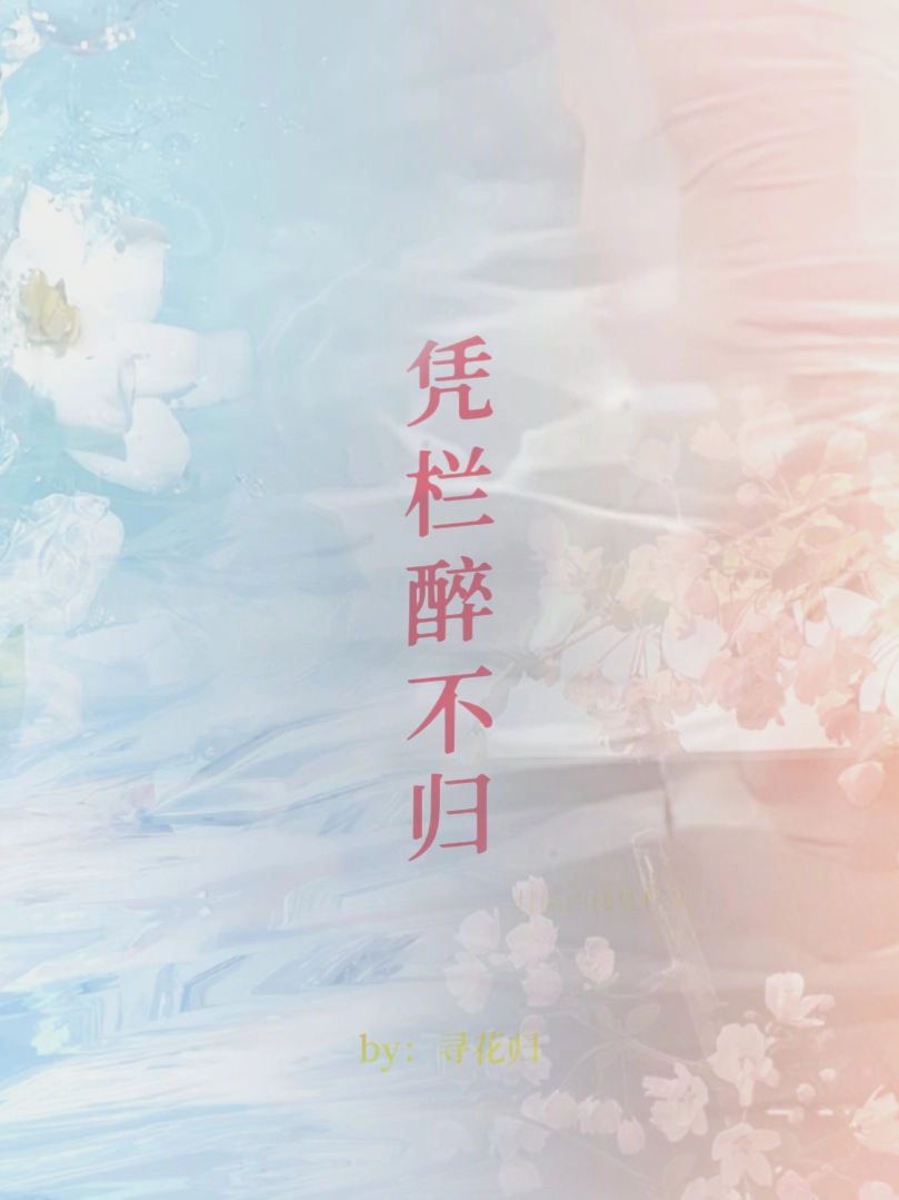 凭栏醉不归