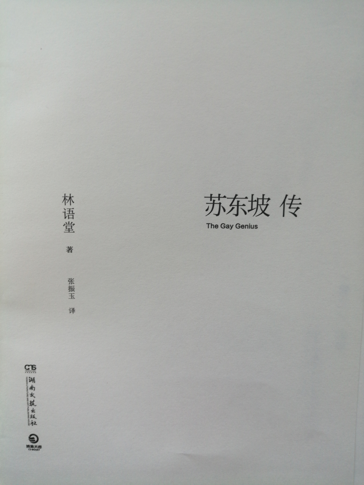 第一本《苏东坡传》