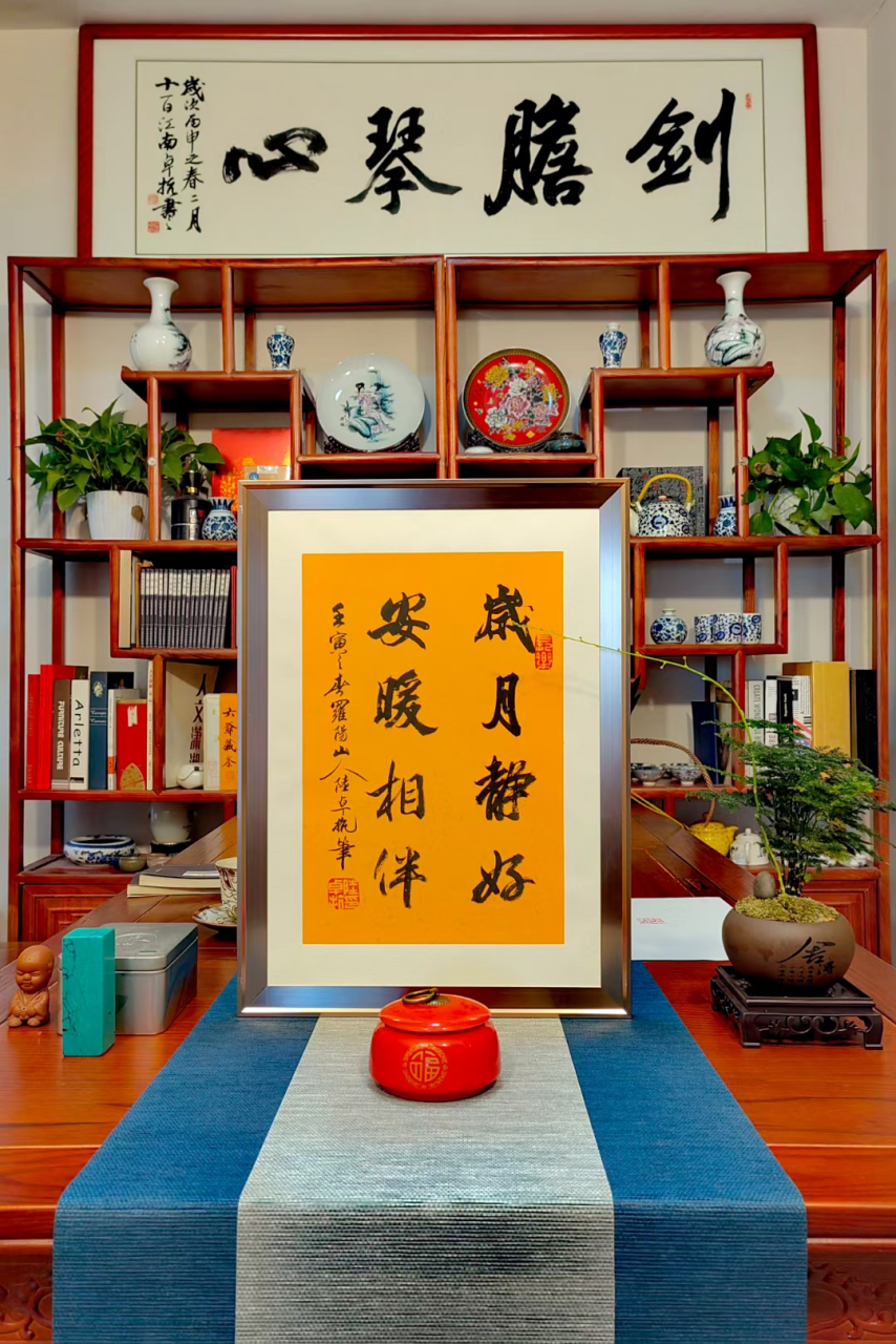 岁月静好 安暖相伴 陆卓抗书法