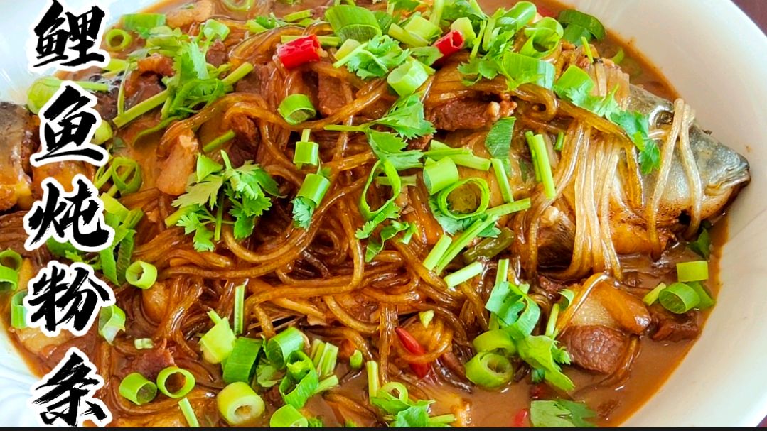 鲤鱼炖粉条的家常做法,放了半斤五花肉,那是真香啊