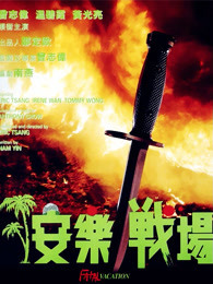 安乐战场粤语版