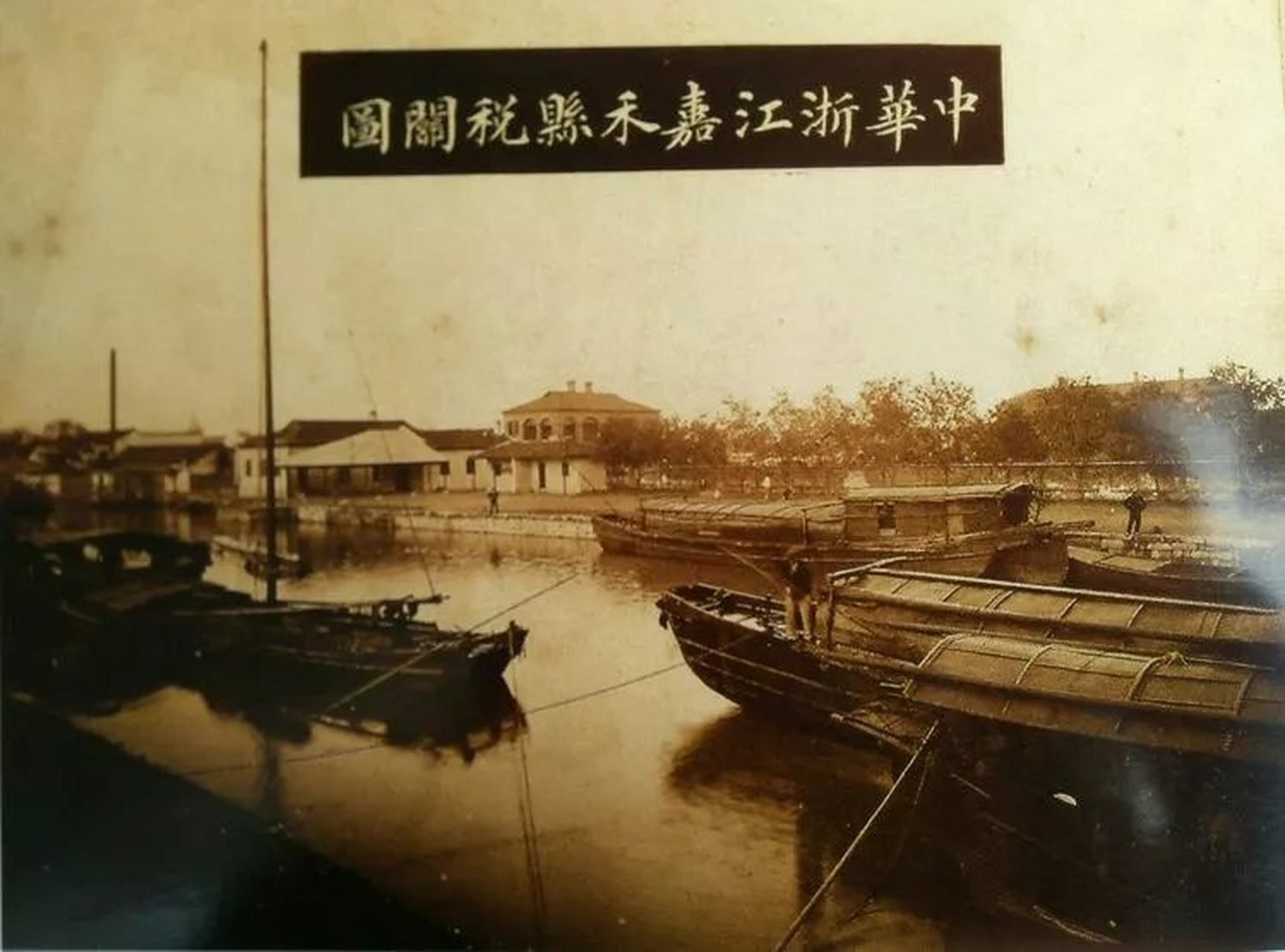 浙江嘉兴的老照片.