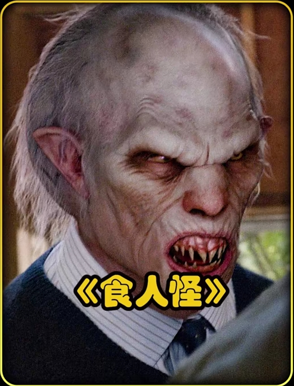 百家故事会# 《美剧格林》中的食人怪:老实人的真面目  在《美剧格林