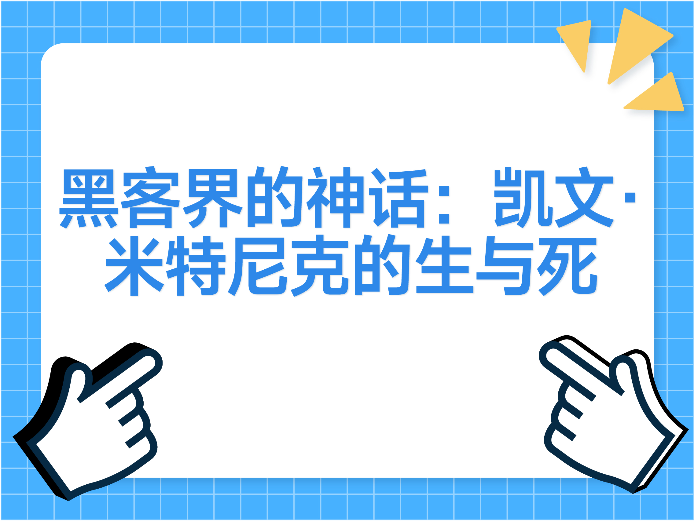 黑客界的神话:凯文·米特尼克的生与死