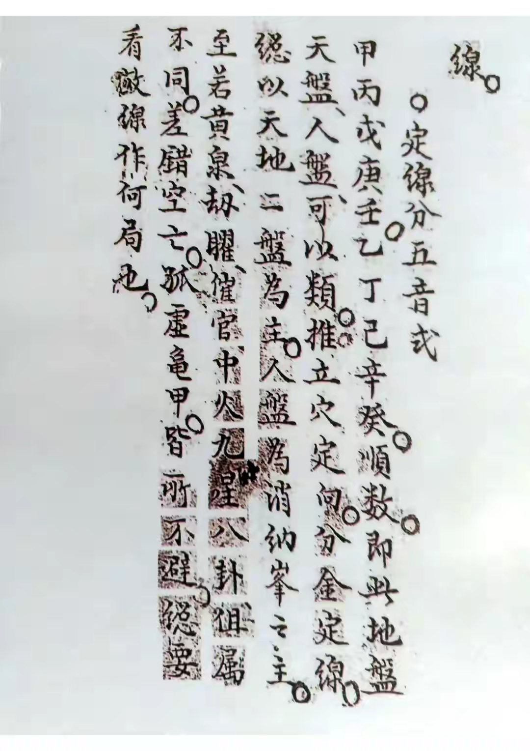 三针四线七甲子上