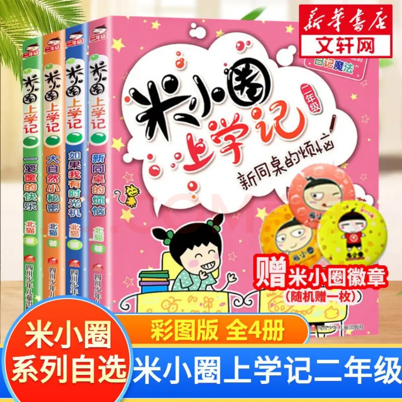 【米小圈上學記】系列北貓漫畫書1616 這本書以幽默詼諧的方式