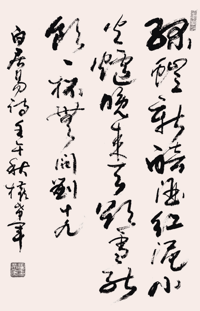 白居易《问刘十九》启功,费新我,周慧珺,林筱之等众名家书写