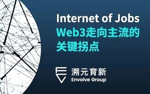 Internet of Jobs是Web3走向主流的关键拐点