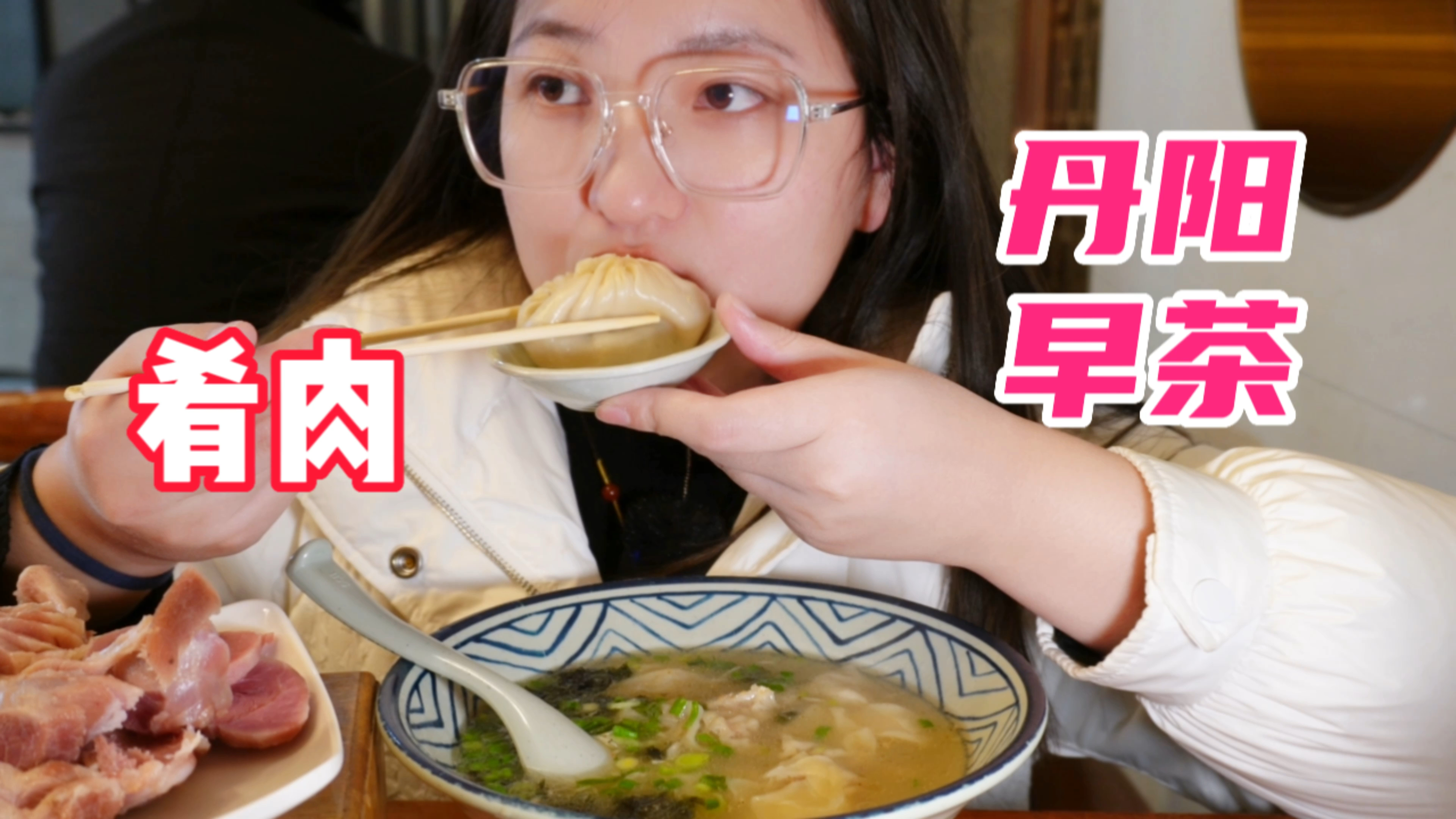 途径丹阳配眼镜吃早茶,肴肉啃着可太美了～