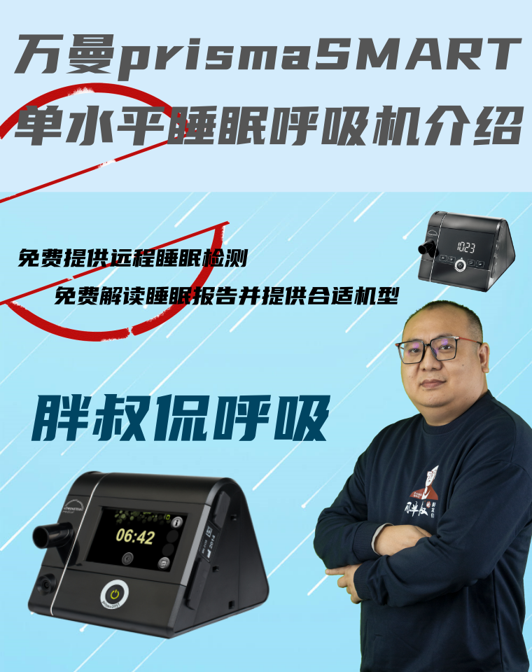 万曼prismasmart单水平呼吸机介绍